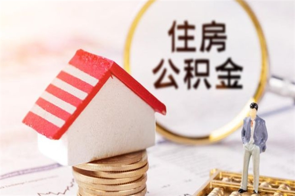 石家庄封存怎么提公积金（已封存的住房公积金怎么提取）